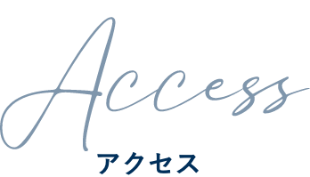 アクセス